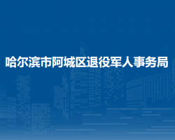 哈爾濱市阿城區(qū)退役軍人事務局