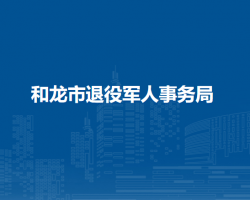 和龍市退役軍人事務(wù)局"