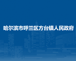 哈爾濱市呼蘭區(qū)方臺鎮(zhèn)人民政府