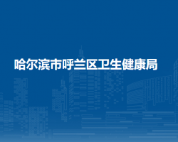 哈爾濱市呼蘭區(qū)衛(wèi)生健康局"