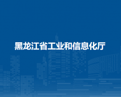 黑龍江省工業(yè)和信息化廳