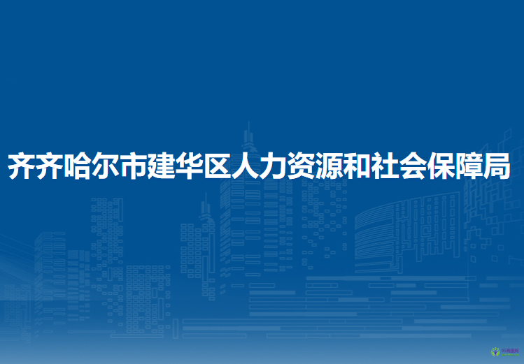 齊齊哈爾市建華區(qū)人力資源和社會(huì)保障局