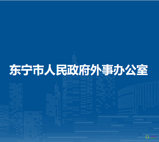 東寧市人民政府外事辦公室