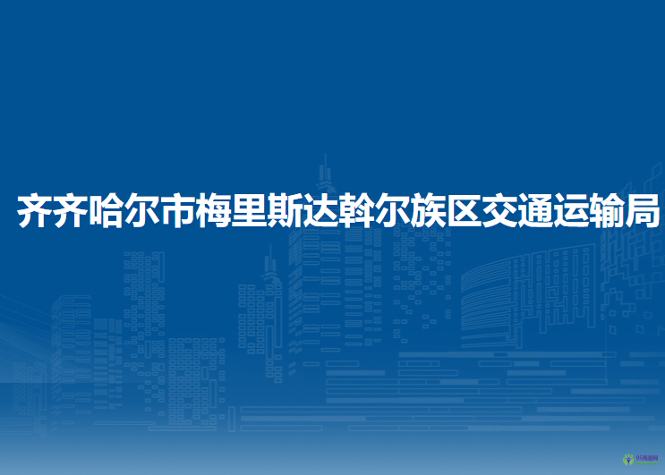 齊齊哈爾市梅里斯達斡爾族區(qū)交通運輸局