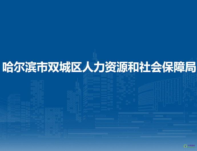 哈爾濱市雙城區(qū)人力資源和社會保障局