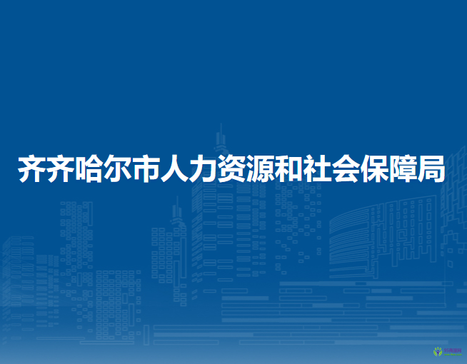 齊齊哈爾市人力資源和社會(huì)保障局