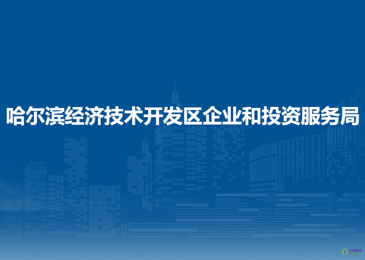 哈爾濱經(jīng)濟(jì)技術(shù)開發(fā)區(qū)企業(yè)和投資服務(wù)局