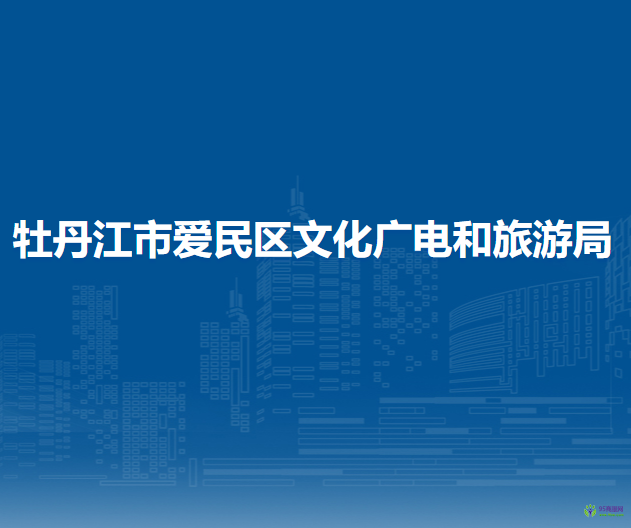 牡丹江市愛民區(qū)文化廣電和旅游局