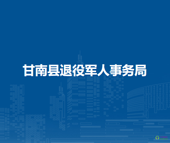 甘南縣退役軍人事務局