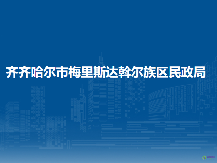 齊齊哈爾市梅里斯達斡爾族區(qū)民政局