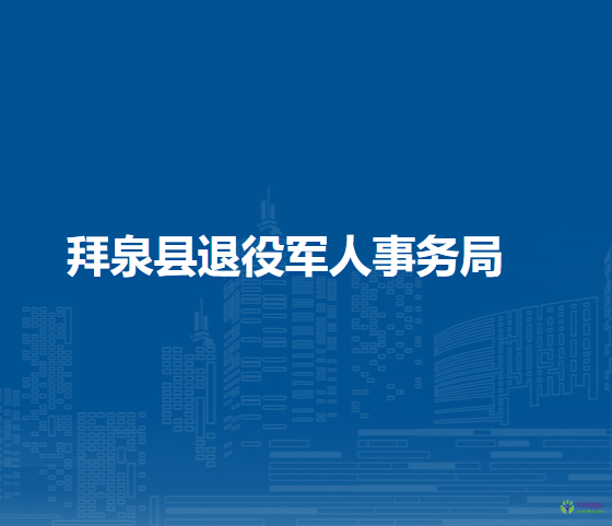 拜泉縣退役軍人事務局