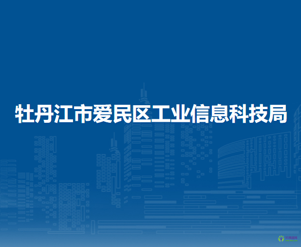 牡丹江市愛民區(qū)工業(yè)信息科技局