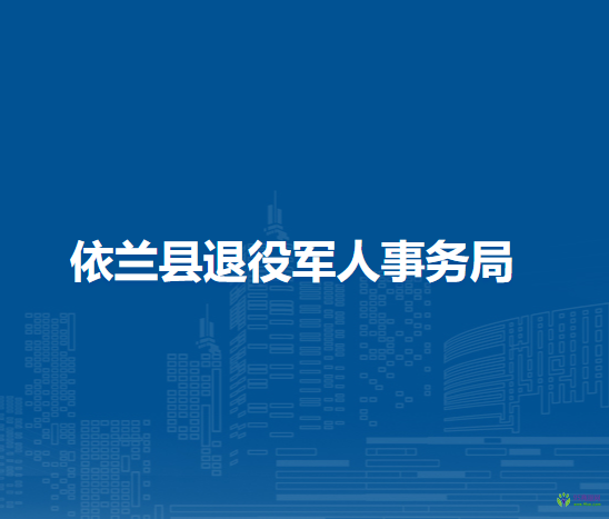 依蘭縣退役軍人事務局