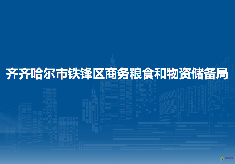 齊齊哈爾市鐵鋒區(qū)商務(wù)糧食和物資儲(chǔ)備局