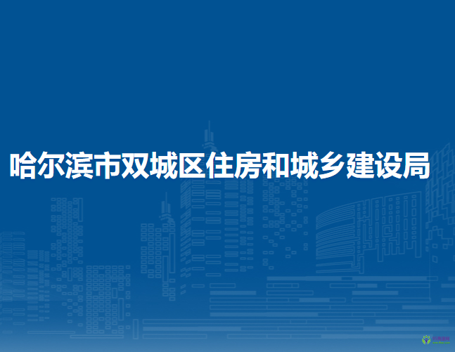 哈爾濱市雙城區(qū)住房和城鄉(xiāng)建設(shè)局