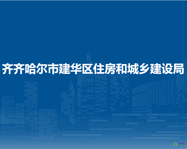 齊齊哈爾市建華區(qū)住房和城鄉(xiāng)建設局