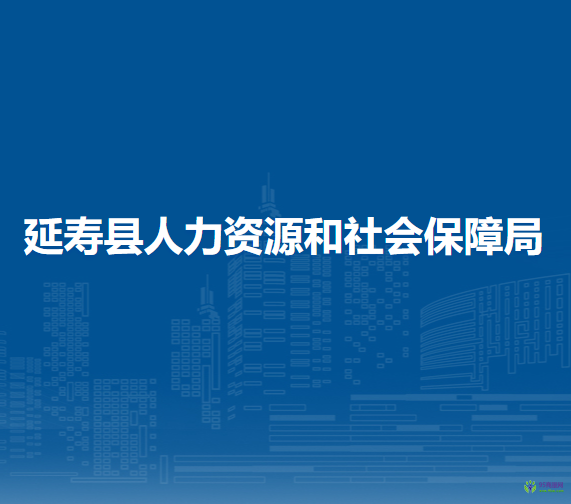 延壽縣人力資源和社會(huì)保障局