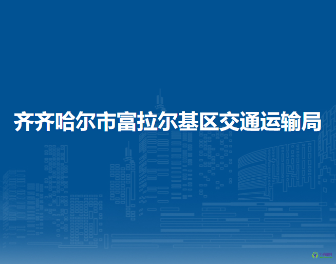 齊齊哈爾市富拉爾基區(qū)交通運輸局