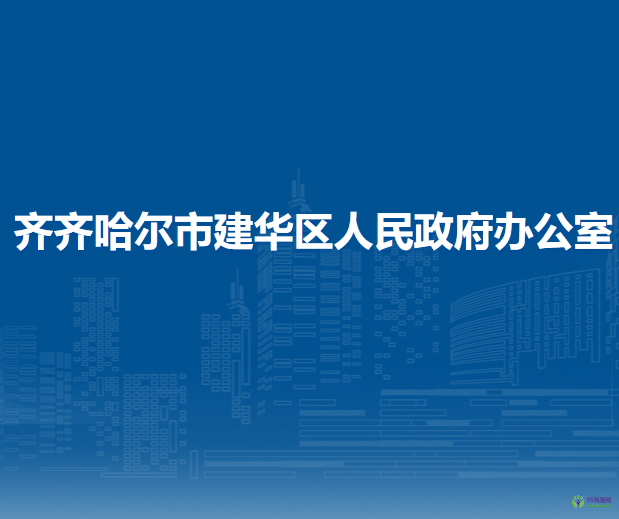 齊齊哈爾市建華區(qū)人民政府辦公室