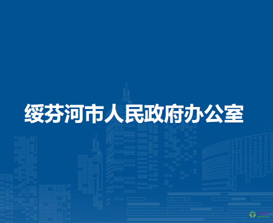 綏芬河市人民政府辦公室