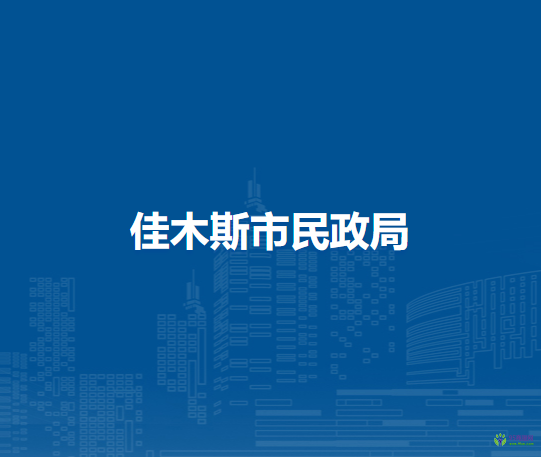 佳木斯市民政局