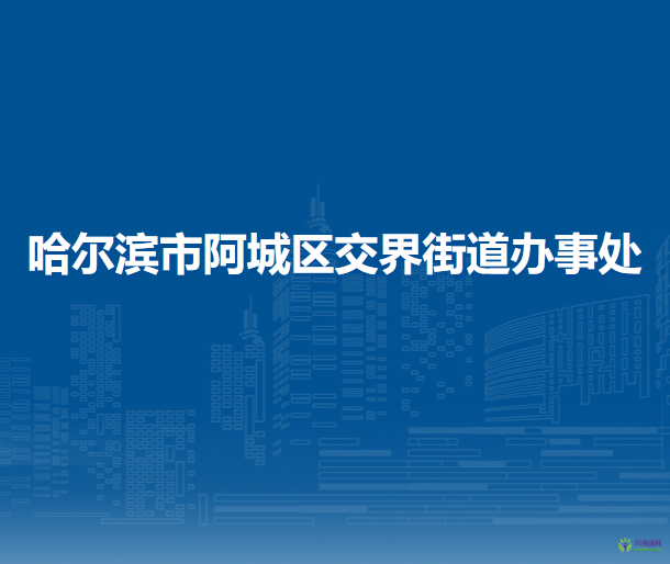 哈爾濱市阿城區(qū)交界街道辦事處