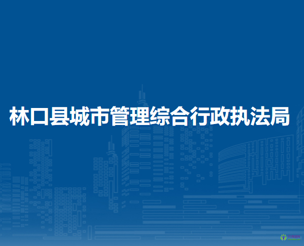 林口縣城市管理綜合行政執(zhí)法局