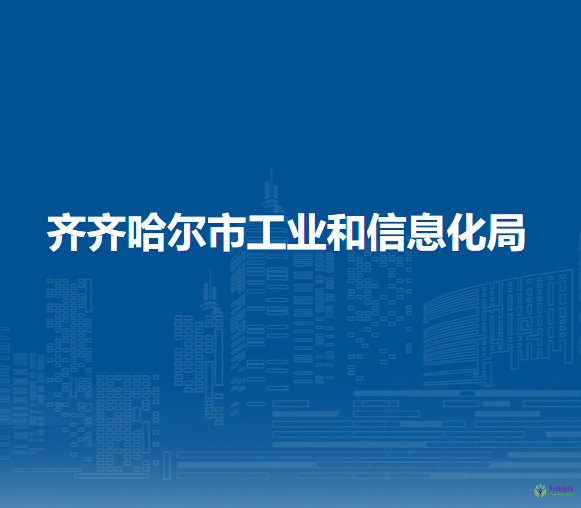 齊齊哈爾市工業(yè)和信息化局