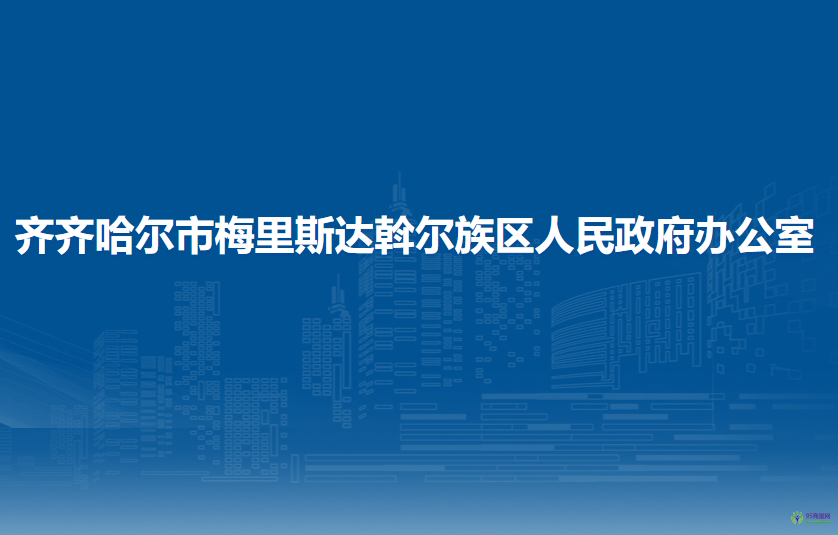 齊齊哈爾市梅里斯達(dá)斡爾族區(qū)人民政府辦公室