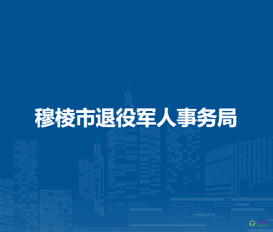 穆棱市退役軍人事務局