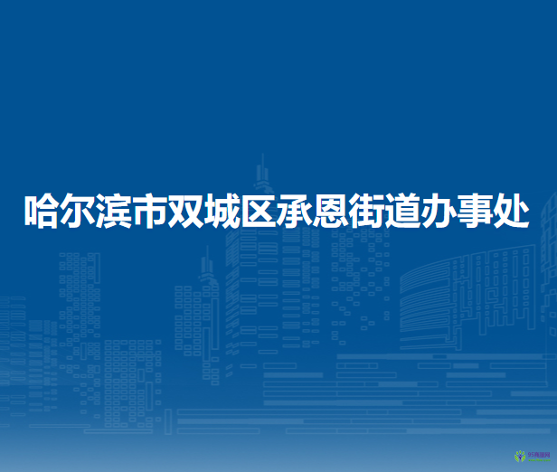 哈爾濱市雙城區(qū)承恩街道辦事處