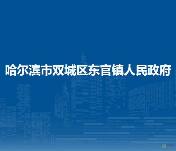 哈爾濱市雙城區(qū)東官鎮(zhèn)人民政府