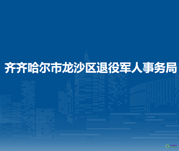 齊齊哈爾市龍沙區(qū)退役軍人事務(wù)局