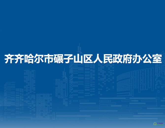 齊齊哈爾市碾子山區(qū)人民政府辦公室