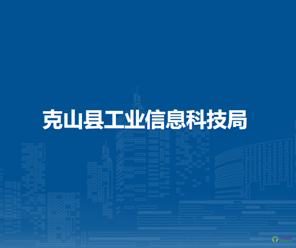 克山縣工業(yè)信息科技局