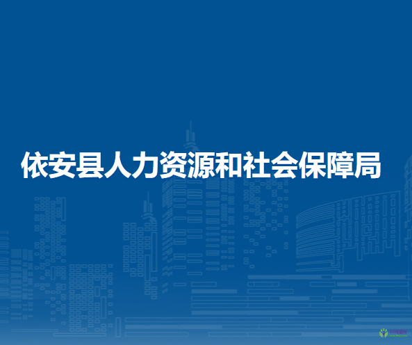 依安縣人力資源和社會(huì)保障局