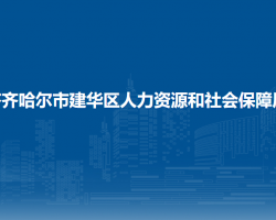 齊齊哈爾市建華區(qū)人力資源和社會保障局