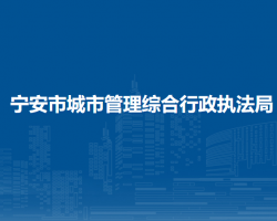 寧安市城市管理綜合行政執(zhí)法局