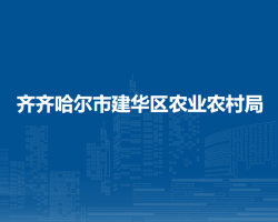 齊齊哈爾市建華區(qū)農業(yè)農村局