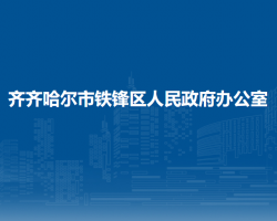 齊齊哈爾市鐵鋒區(qū)人民政府辦公室"