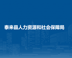 泰來縣人力資源和社會保障