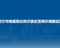 齊齊哈爾市梅里斯達斡爾族區(qū)營商環(huán)境建設監(jiān)督局