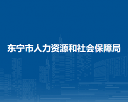 東寧市人力資源和社會(huì)保障