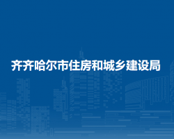 齊齊哈爾市住房和城鄉(xiāng)建設局