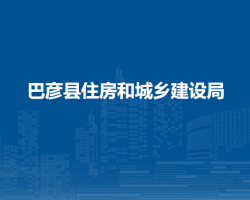 巴彥縣住房和城鄉(xiāng)建設局