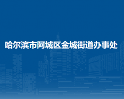 哈爾濱市阿城區(qū)金城街道辦事處