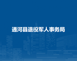 通河縣退役軍人事務局