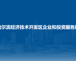 哈爾濱經濟技術開發(fā)區(qū)企業(yè)