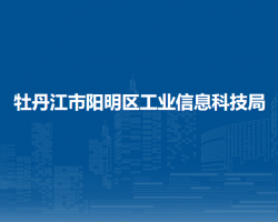 牡丹江市陽(yáng)明區(qū)工業(yè)信息科