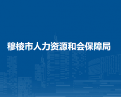 穆棱市人力資源和會(huì)保障局